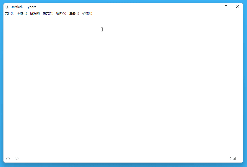 好用的 Markdown 编辑器 Typora 仅需 84 元-mefcl