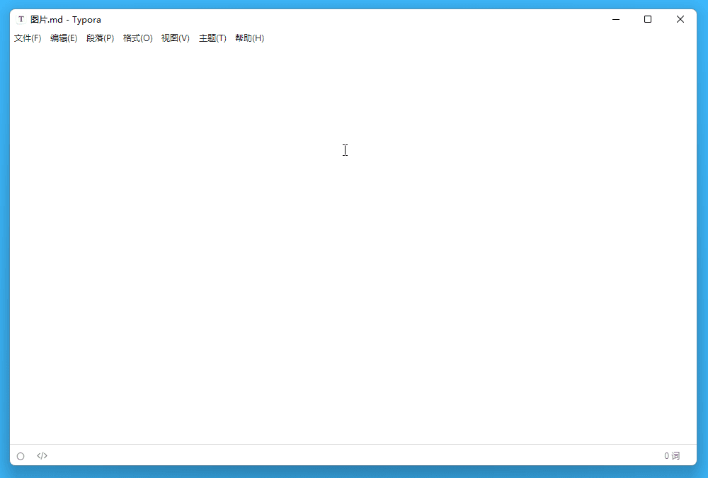 好用的 Markdown 编辑器 Typora 仅需 84 元-mefcl
